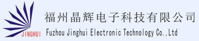 福州晶辉电子科技